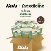 ราคา Kals x Maxdicine คุกกี้กรอบ รสผำใบเตย โปรตีนสูง 18 ซอง (ใช้แป้งออร์แกนิค/ไม่มีกลูเตน/คอเลสเตอรอล/เนย/ไขมันทรานส์/สารกันเสีย) (1729760923977353827)