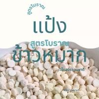 ราคา แป้งข้าวหมากปักษ์ใต้1,000เม็ด (1731936269875579769)