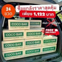 ราคา [โปรยกลัง+ส่งฟรี] น้ำดอกมะพร้าว 100% 180 ml. 1 ลัง - COCO BAR (1730692404057770266)