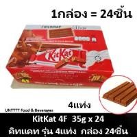 ราคา COD. KitKat 4F 35g คิทแคท รุ่น4แท่ง 35กรัม แพ็ค 24ชิ้น (1732318235743914177)