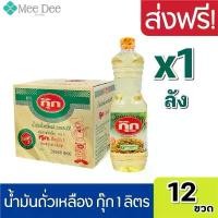 ราคา ﹍ [1ลัง] กุ๊ก น้ำมันถั่วเหลืองกุ๊ก น้ำมันพืชถั่วเหลือง น้ำมันกุ๊ก น้ำมันกุ๊กลัง น้ำมัน ถั่งเหลือง ขนาด 1ลิตร ยกลัง 12ขวด ซีโอดี (1730011640112516035)