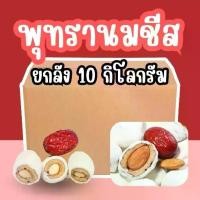 ราคา พร้อมส่งในไทย ยกลัง 10KG. พุทรานมชีสอัลมอนด์ พุทราจีนสอดไส้อัลมอนด์เคลือบนมชีส เนื้อนุ่มยืด หอมนมชีส (1731919839148280424)