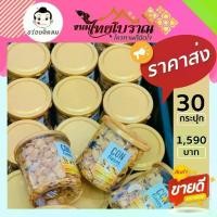 ราคา โปรส่ง 30 กระปุก คอนเฟลคคาราเมลธัญพืช (150กรัม) สูตรเนยสดแท้ไม่ใช้มาการีน ใช้แผ่นคอนเฟลคของเนสท์เล่เท่านั้น (1732196188113242970)