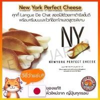 ราคา พร้อมส่ง. NY New York Perfect Cheese ส่งตรงจาก ญี่ปุ่น!! (1732226599705152337)