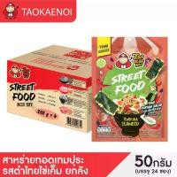 ราคา เถ้าแก่น้อย - สาหร่ายทอดเทมปุระ รสตำไทยไข่เค็ม 50 กรัม (ยกลัง) (1730213948780546849)