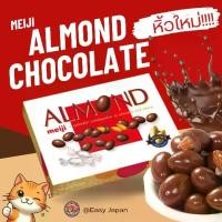 ราคา จัดส่งทันที. Meiji Almond Chocolate 243 g อัลมอนด์เคลือบช็อกโกแลต ของแทัจากญี่ปุ่น!!! ❤️ (1731871197296166968)