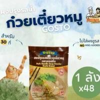 ราคา [ 1 ลัง (48 ซอง) ] ผงปรุงรสน้ำก๋วยเตี๋ยวหมู 150 กรัม (1731334895804450672)