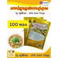 ราคา (100ซอง) ผงปรุงรสแกงอ่อม สำหรับ ทำแกงอ่อมเนื้อ หมู ไก่ อร่อยง่าย ครบเครื่อง ยี่ห้อ มีชัยฟู้ด(Mechai Foods) (1732305561480563543)