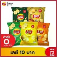 ราคา [ขายยกลัง] Lays เลย์ มันฝรั่งแท้ ขนาด 10 บาท (เลือกรสได้) มีบริการเก็บปลายทาง (1730740447020747497)
