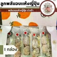 ราคา ลูกพลับญี่ปุ่น อบแห้ง นำเข้า 1 กล่อง 5 แพ็ค นุ่มหนึบ หอม (1731913038517013061)