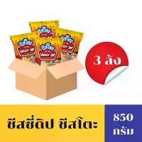 ราคา ชีสโตะ 850 กรัม [ 3ลัง] ชีสซอส ซอสชีส เฟรนซ์ฟราย ของทอด ชีสดิป สำเร็จรูป ตราชีสโตะ พร้อมส่ง หอม เข้ม เต็ม รสชีส มัน หวาน (1730843936153504063)