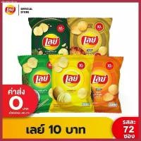 ราคา [ขายยกลัง] Lays เลย์ มันฝรั่งแท้ ขนาด 10 บาท (เลือกรสได้) ที่นิยมมากที่สุด (1730740300208114130)