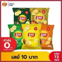 ราคา [ขายยกลัง] Lays เลย์ มันฝรั่งแท้ ขนาด 10 บาท (เลือกรสได้) ขายดีประจำเดือนนี้ (1730742458948159899)