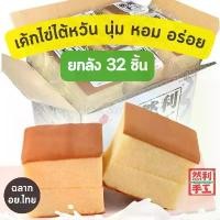 ราคา เก็บเงินปลายทาง. เค้กไข่ไต้หวัน [ยกลัง] Ranli ฉลาก อย.ไทย Ranli 125 กรัม ยกลัง 32 ชิ้น (1732235914352560325)