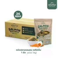 ราคา ม่อนชะเมา หนังปลาแซลมอน รสไข่เค็ม 35g จำนวน 24 ซอง (1730300718488455453)