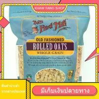 ราคา เก็บเงินปลายทาง. Organic Rolled Oats Bob's Red Mill 454 G./ข้าวโอ๊ตรีดออร์แกนิก บ๊อบส์ เรดมิลล์ 454 ก. (1731859433209825673)