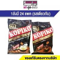 ราคา [COD] (ยกลัง) Kopiko โกปิโก้ ลูกอม รส กาแฟ จำนวน 50เม็ด ขนาด 175 ก. (1732234028213701281)