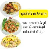 ราคา ชุดซอสเปิดร้าน3สหายผัดไทยข้าวผัดผัดกะเพรา สูตรเด็ดธงไชยผัดไทย (1730993683176327294)