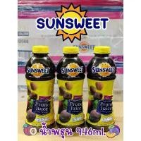 ราคา COD น้ำลูกพรุน sunsweet ขนาด946ml (พร้อมส่ง) (1731848825696979935)