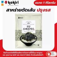 ราคา Rhoda6585797898 ขายร้อน สาหร่ายเส้น(ปรุงรส) 1 กิโลกรัม สาหร่ายโรยข้าว, ทำอาหารญี่ปุ่น, อาหารเกาหลี, ซุป, มาม่า - ร้านลุงคัง (1731214648571102890)