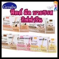 ราคา ฟิตต์ มีล บาย กิฟฟารีน รสโกโก้ รสกล้วย รสชา รสกาแฟ และรสสตรอเบอร์รี่ โปรตีนเวย์ มีให้เลือก 5 รส) จาก Giffarine (1731595971535341660)