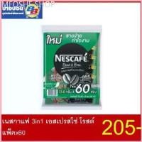 ราคา พร้อมส่ง-COD เนสกาแฟ กาแฟสำเร็จรูปเบลนด์เป็นบรู ริชอโรมาและเอสเปรสโซ 60ซอง Nescafe 3in1 (1729778763016014097)