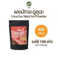 ราคา ผงมัทฉะเกรดทำอาหารจากนิชิโอะ USUCHA 500 กรัม | Culinary Grade Nishio Matcha (1732167723958634913)