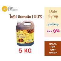 ราคา ไซรัป อินทผาลัม 5 กิโล อินทผลัม ไซรัปแท้ หวานธรรมชาติ ไม่ใส่สารปรุงแต่ง (1731518303477271179)
