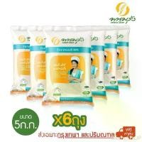 ราคา trfnbcSHOP มีบริการเก็บ [ส่งเฉพาะกรุงเทพฯ] พนมรุ้ง ข้าวขาวหอมมะลิ 100% ขนาด 5 กก. จำนวน 6 ถุง (1732048679287228773)