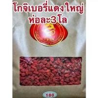 ราคา โกจิเบอรี่แดงใหญ่ เก๋ากี้แดงใหญ่ ห่อละ3โลราคาห่อละ1,350บาท(ได้3โล)และเม็ดกลางห่อละ3โลราคา1200บาท (1731570170482952294)