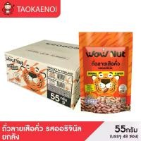 ราคา เถ้าแก่น้อย - ถั่วลายเสือคั่วตรา Wow nut รสออริจินัล 55 กรัม (ยกลัง) (1731996823962356513)