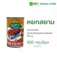 ราคา (ยกลัง!)ปลาซาดีนในซอสมะเขือเทศ หยกสยาม 100 กระป๋อง (145 g. X 100 กระป๋อง) (1730319645463251431)
