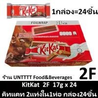 ราคา KitKat 17g คิทแคท รุ่น2แท่ง 17กรัม (2F) แพ็ค 24ชิ้น ขายดี (1731257216365724894)