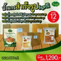 ราคา น้ำแกง- รัญจวน 10 ถุง แถม 2 ถุง (1729583010552449934)