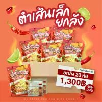 ราคา ตำเส้นเล็กยกลัง 1 ลัง บรรจุ 20 ห่อ ส่งฟรี (1730418048458000522)