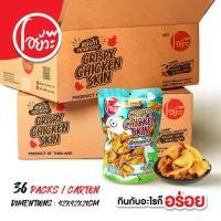 ราคา ยกลัง(36 ซอง) หนังไก่ ทอดกรอบ ขนาด 35 กรัม ตรา "โอยั๊วะ" เลือกรสชาติในตัวเลือก (1730210645319911793)