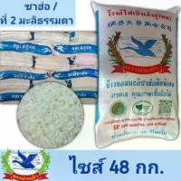 ราคา "ข้าวตราห่านฟ้า" ข้าวหอมมะลิแท้ (ข้าวที่2ธรรมดา-ชนิดเมล็ดหัก15%)ซาฮ่อมะลิ ปลอดสารเคมีอบมอด ขนาด 48กก. (1729994863476836900)