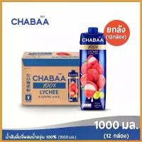ราคา cmoefyqghbshop CHABAA น้ำลิ้นจี่ผสมน้ำองุ่น 100% 1000 มล. ยกลัง( 12 กล่อง ) ขายดีประจำเดือนนี้ (1730702053327800465)