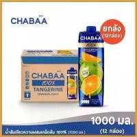 ราคา cmoefyqghbshop CHABAA น้ำส้มเขียวหวานผสมเกล็ดส้ม 100% 1000 มล. ยกลัง( 12 กล่อง) ที่นิยมมากที่สุด (1730702064407054481)