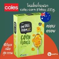 ราคา เก็บเงินปลายทาง. Coles Corn Flakes 375g. โคลส์คอร์นเฟลก 375กรัม นำเข้าจากออสเตรเลีย ซีเรียลอาหารเช้าข้าวโพด (1731813958329075832)