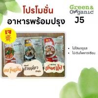 ราคา แถมฟรีน้ำปลา250ml. Green&Organic เซทJ5 เส้นหมี่ก๊วยเตี๋ยวเรือแห้ง เส้นใหญ่เย็นตาโฟ อบวุ้นเส้น 12 ซอง สูตรลดโซเดียม (1730977603296987500)