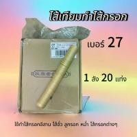 ราคา ไส้เทียมทำไส้กรอก เบอร์27 (ยกลัง) ไส้เทียมคอลลาเจน (1730608787900500724)