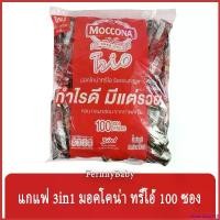 ราคา rubbershop168 ความคงทน FernnyBaby มอคโคน่า ทรีโอ MOCCONA 100PCS กาแฟมอคโคน่า ทรีโอ เอสเปรสโซ่ และ ริชอโรม่า สูตร กาแฟซอง มอคโคน่า แพค สีแดง ริชแอนด์สมูท 18 กรัม 100 ซอง (1730895279720139156)