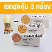 ราคา จัดส่งทันที. เซ็ตสุดคุ้ม 3 กล่อง ฟรี มินิคุกกี้ ดาร์คช็อตโกแลต ในราคาสุดประหยัด (1731902920319011209)