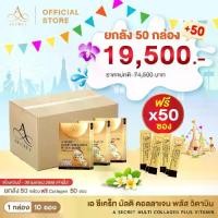 ราคา โปร 50กล่อง แถม 50ซอง เอ ซีเคร็ท มัลติ คลอลาเจน พลัส วิตามิน A SECRET MALTI COLLAGEN PLUS VITAMINN (1729975712640436753)