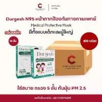 ราคา [แบบยกลัง 100 กล่อง] Durgesh ดูเกซ หน้ากากอนามัยป้องกันฝุ่น PM 2.5 ของผู้ใหญ่และเด็ก Medical Protective Mask N95 10 ชิ้น (พร้อมส่ง) (1731919866109790991)