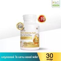 ราคา เบญจออยล์ ไรซ์ บราน ออยล์ พลัส 30 แคปซูล 10 กระปุก (1731432541681583361)