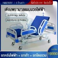 ราคา HIMIWAY เตียงพยาบาลไฟฟ้าพลิกกลับเตียงในโรงพยาบาลมัลติฟังก์ชั่นสำหรับผู้สูงอายุที่เป็นอัมพาต เตียงแพทย์ไฟฟ้า โถสุขภัณฑ์ ยกหลังไฟฟ้า (1730643124995721731)
