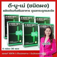 ราคา D-ฺBOONE ดีบูเน่ - ดีบูน(ชนิดผง) ชุดโปรโมชั่น 6 กล่อง อาหารเสริมสำหรับกระดูกและข้อ (1731368395139418222)