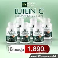 ราคา ลูทีนซี Lutein C (โปร6กระปุก) อาหารเสริมบำรุงดวงตา 1กระปุก มี 30 แคปซูล (1730534759912606378)